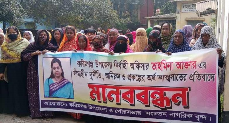 ‎করিমগঞ্জে ইউএনওর দুর্নীতির প্রতিবাদে মানববন্ধন